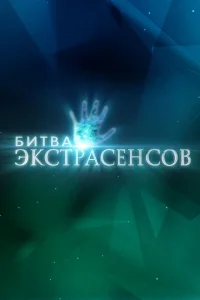 Битва экстрасенсов 25 сезон